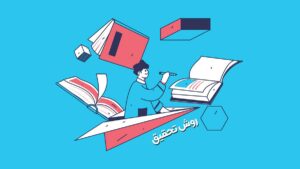 آموزش روش تحقیق و انواع آن