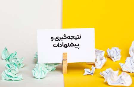 آموزش نوشتن پایان نامه ویژه دانشجویان ارشد و دکتری 15 فصل پنجم: نتیجهگیری و پیشنهادات