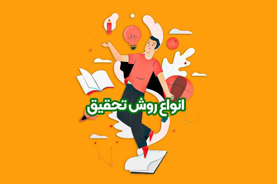 انواع روش تحقیق