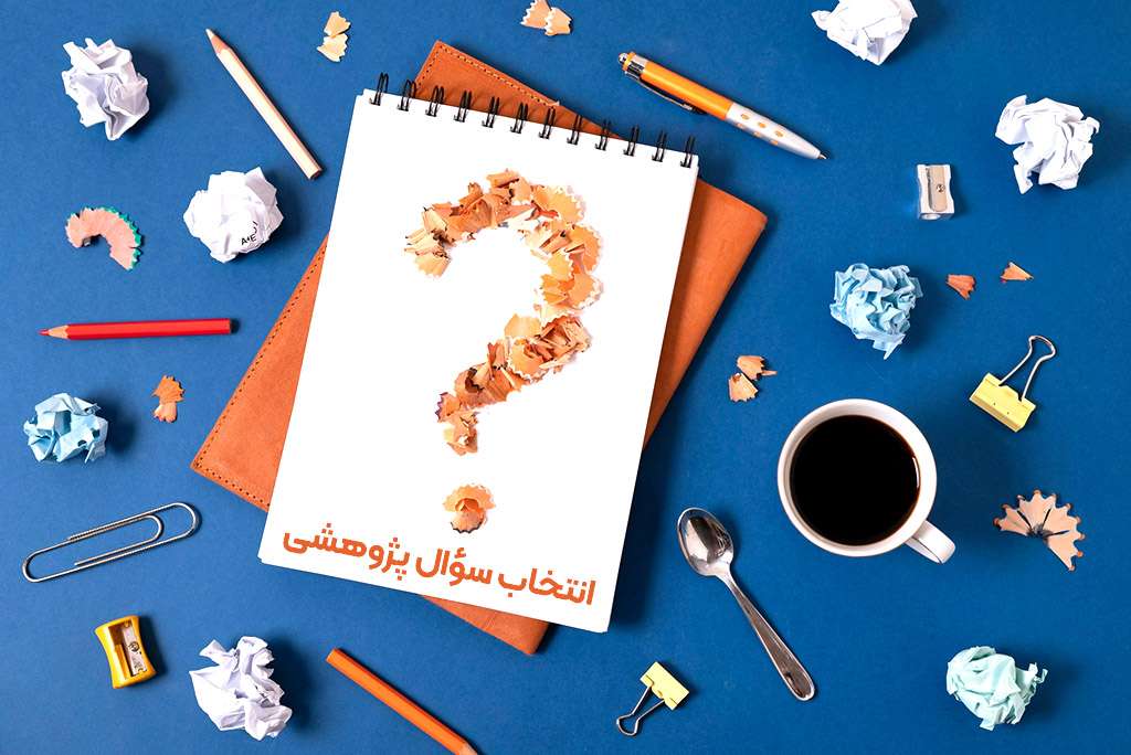 آموزش نوشتن پایان نامه ویژه دانشجویان ارشد و دکتری 4 انتخاب سؤال پژوهشی