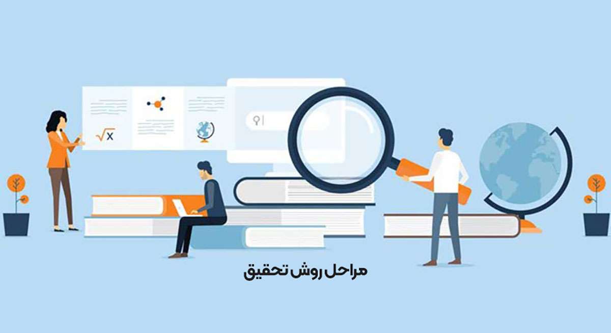 مراحل روش تحقیق