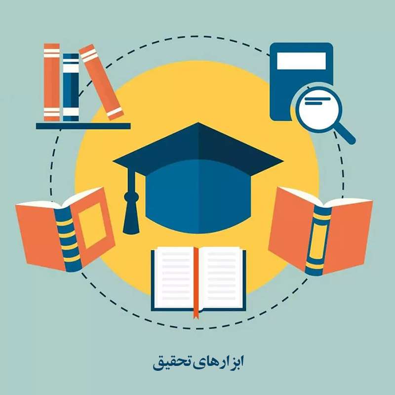 آموزش نوشتن پایان نامه ویژه دانشجویان ارشد و دکتری 11 ابزارهای تحقیق