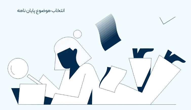 آموزش نوشتن پایان نامه ویژه دانشجویان ارشد و دکتری 3 انتخاب موضوع پایان نامه