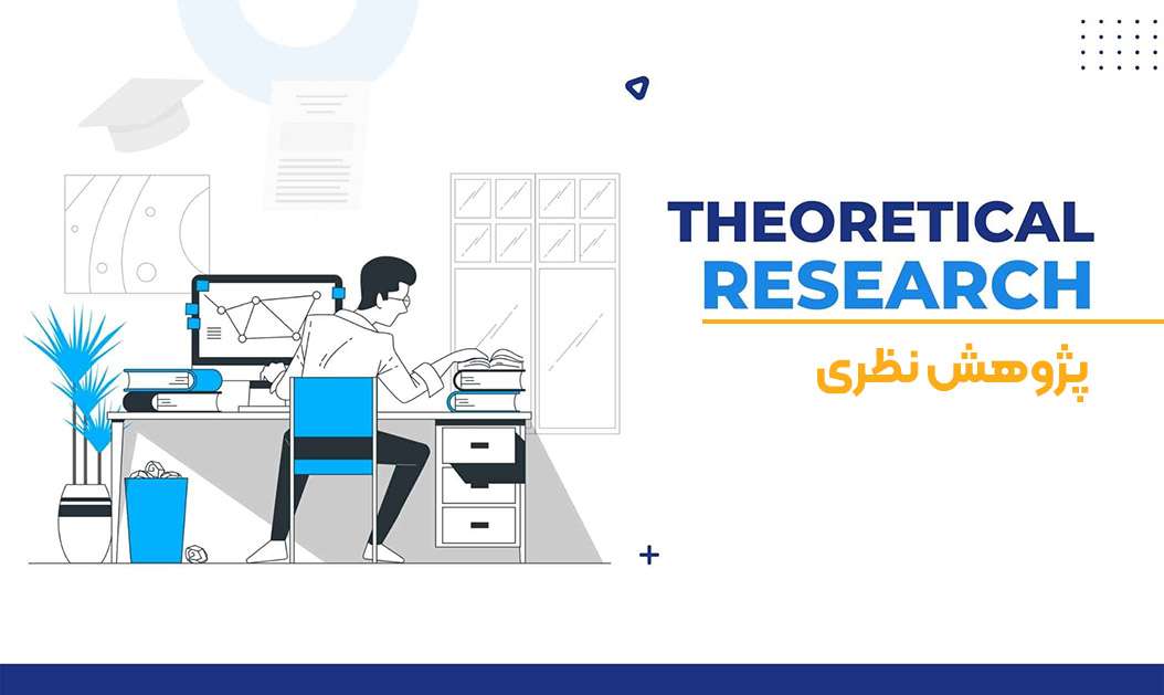آموزش نوشتن پایان نامه ویژه دانشجویان ارشد و دکتری 9 پژوهش نظری