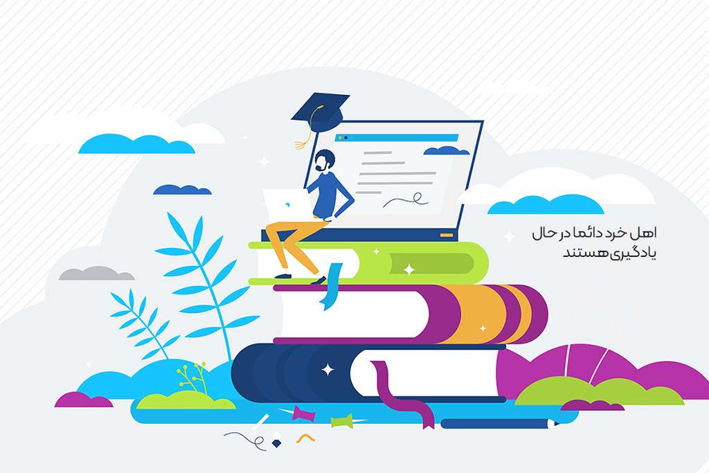 اهل خرد دائما در حال آموزش و یادگیری هستند