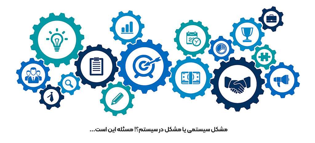 مشکل سیستمی یا مشکل در سیستم