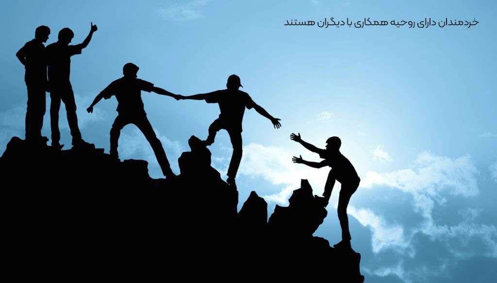 خردمندان دارای روحیه همکاری با دیگران هستند