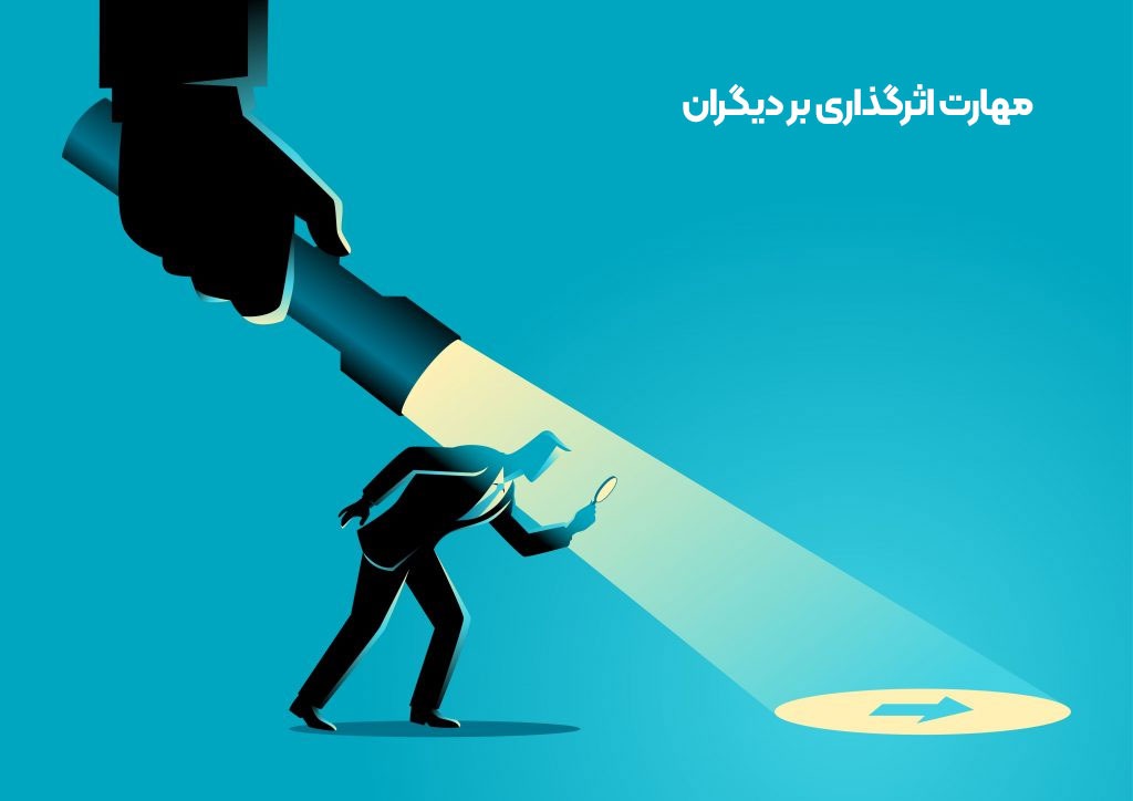 اثرگذاری بر دیگران