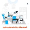 آموزش نوشتن پایان نامه