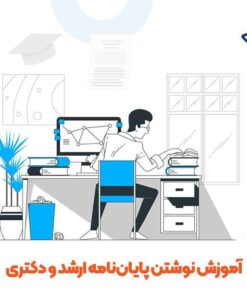 آموزش نوشتن پایان نامه