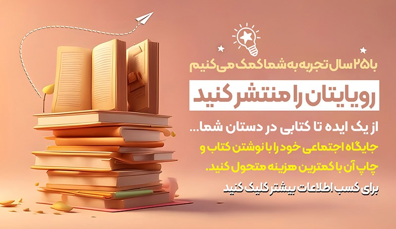 با نوشتن کتاب و چاپ آن جایگاه اجتماعی خود را متحول کنید.