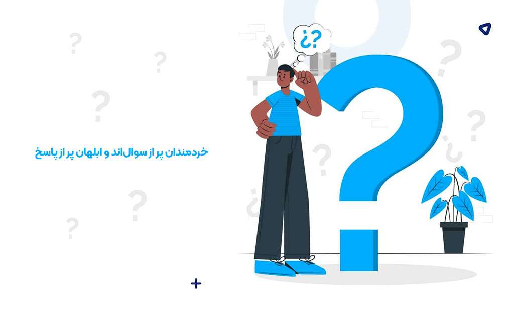 خردمندان پر از سوال‌اند و ابلهان پر از پاسخ