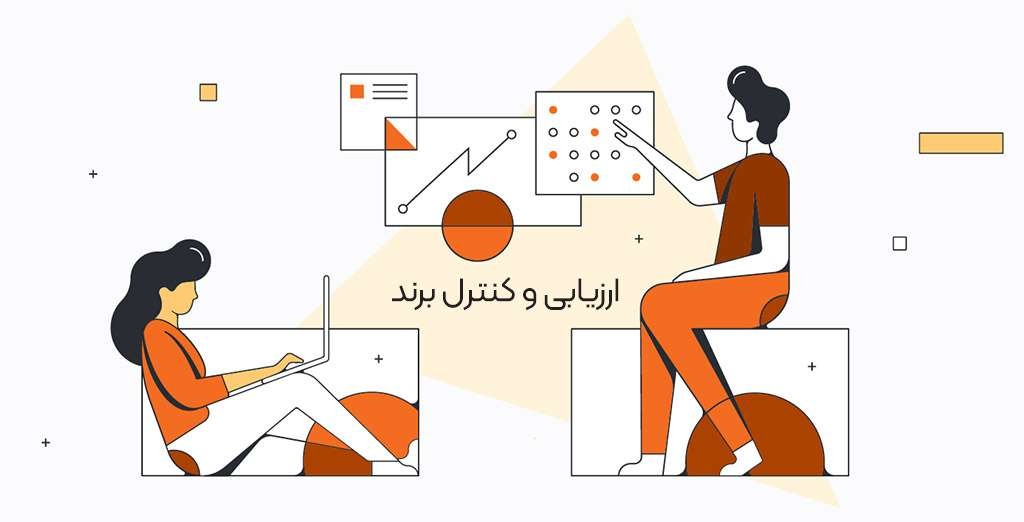 ارزیابی و کنترل برند