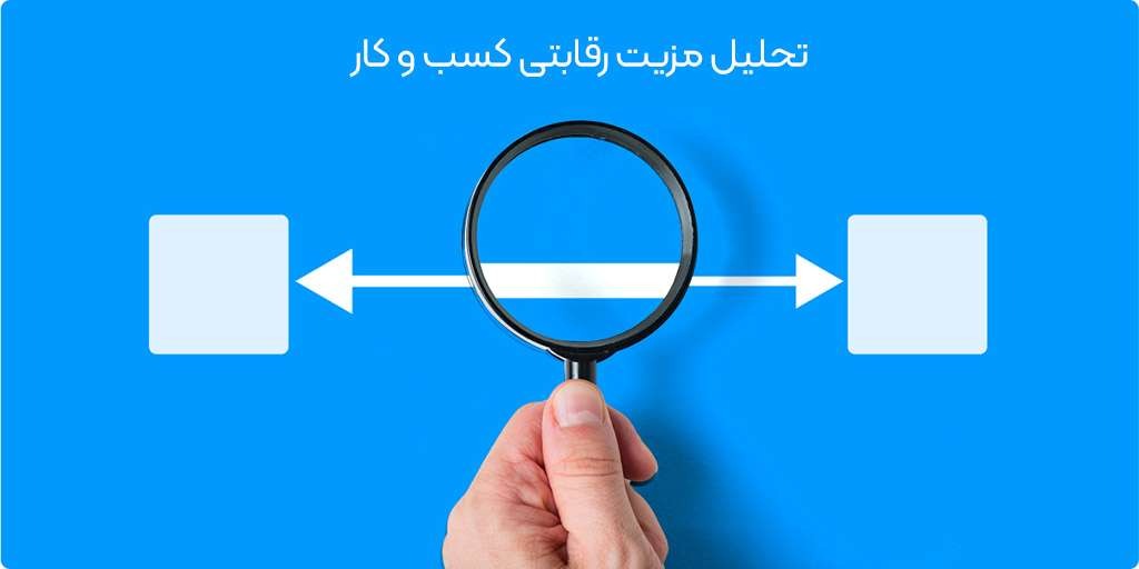 تحلیل مزیت رقابتی