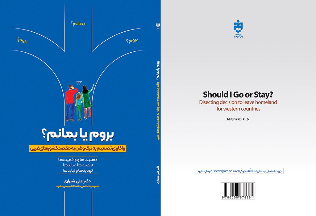 بروم یا بمانم؟ مهاجرت به غرب، بایدها و نبایدها