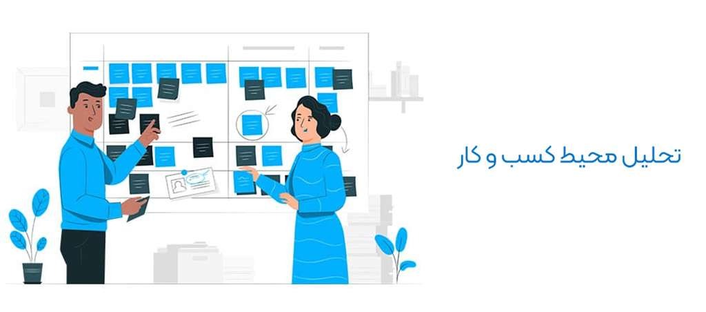 تحلیل محیط کسب‌وکار