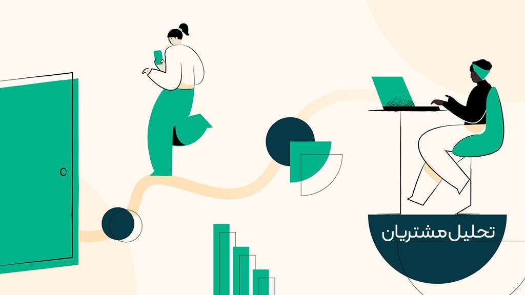 تحلیل مشتریان