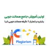 اولین آموزش جامع همانندجویی