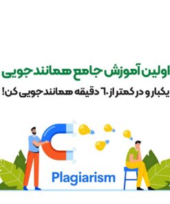 اولین آموزش جامع همانندجویی