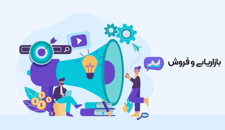 بازاریابی و فروش