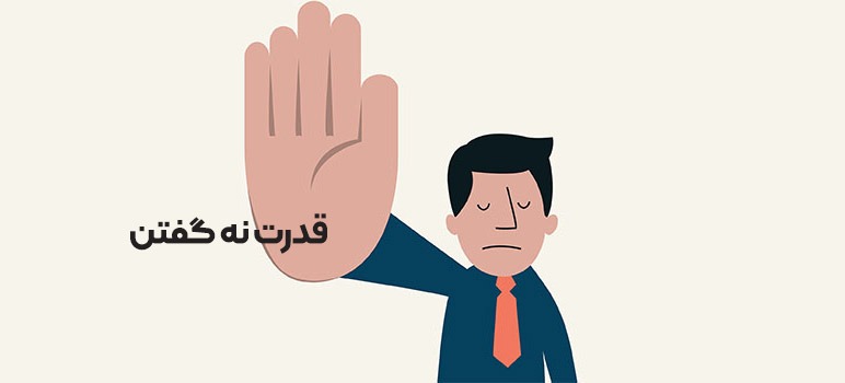 یادگیری نه گفتن