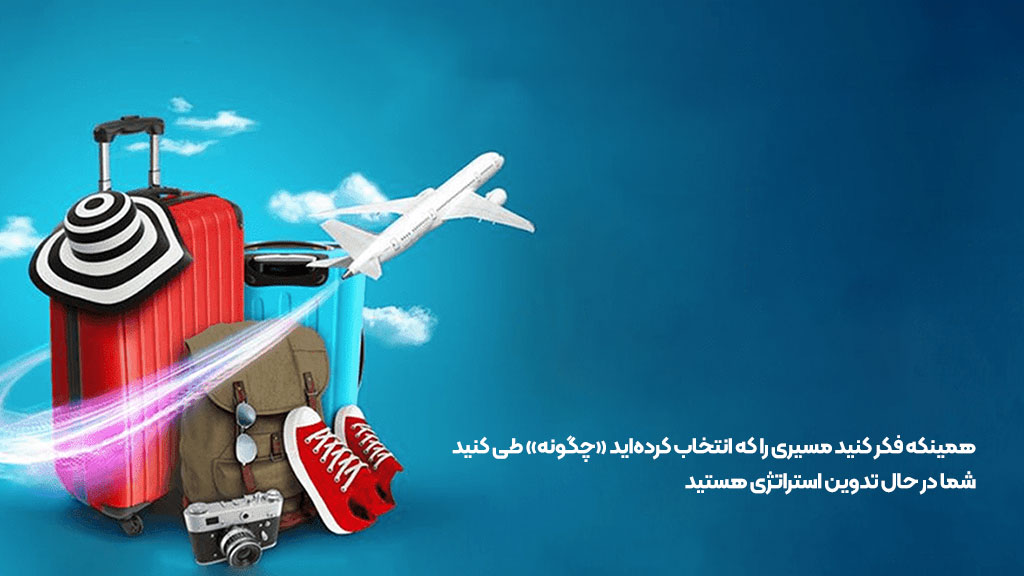 همینکه فکر کنید مسیری را که انتخاب کرده‌اید «چگونه» طی کنید شما در حال تدوین استراتژی هستید.