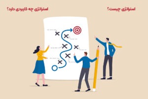 استراتژی چیست و چه کاربردی در زندگی امروز ما دارد؟