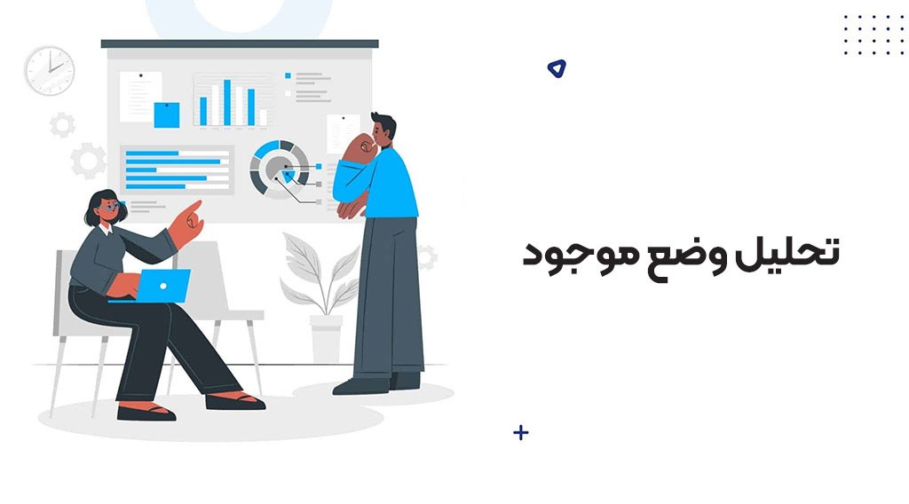 تحلیل وضع موجود