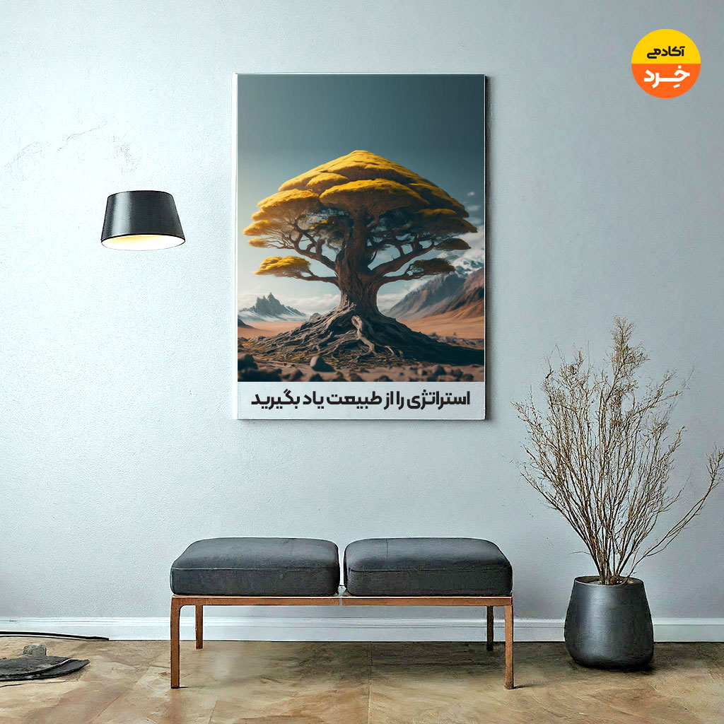 استراتژی همچون طبیعت باید بر اینده متمرکز باشد