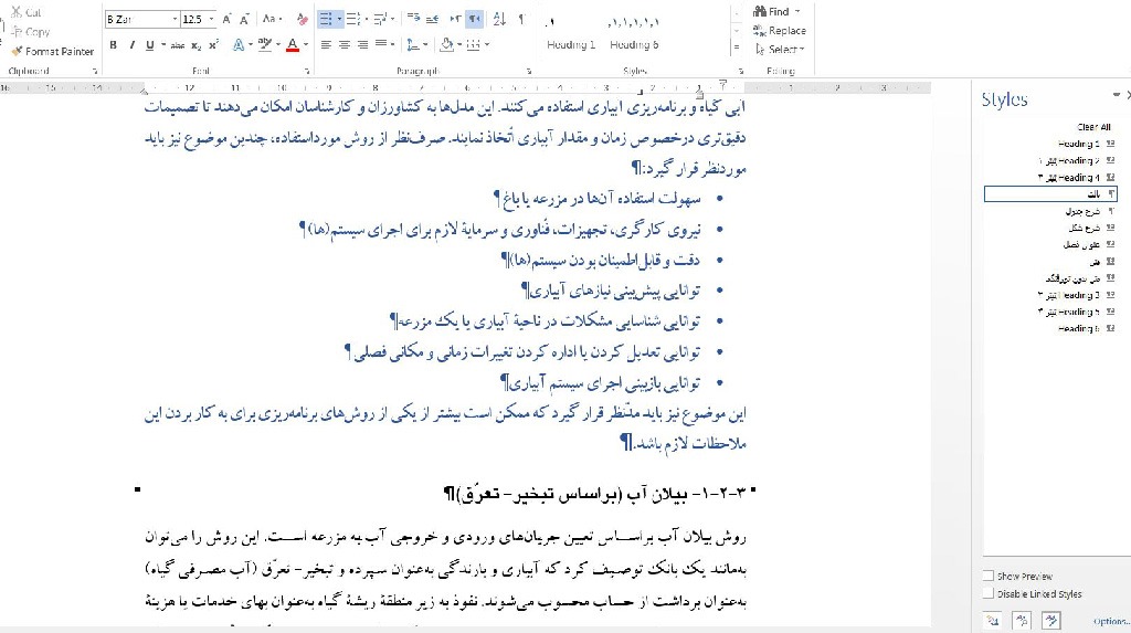 تنظیم استایل‌ها در نرم افزار ورد