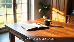 تبدیل پایان نامه به کتاب